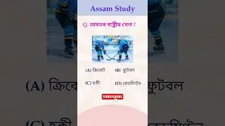 Assamese Gk | ADRE exam | Assam job exam #shorts #assamesegk #adreexam #assamstudy #gkquestion #mcq