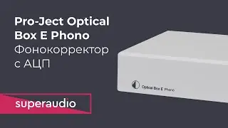 Фонокорректор с АЦП Pro-Ject Optical Box E Phono