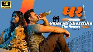 Ghar (ઘર) - GUJARATI SHORT FILM | THE HONEST GUJJU