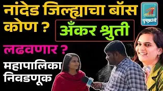 नांदेडच्या अँकर श्रुती अकोलकर लढवणार महानगरपालिका ? कोणता पक्ष देणार उमेदवारी पहा ?