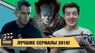 Лучшие сериалы 2018 и Оно вернется в 2019