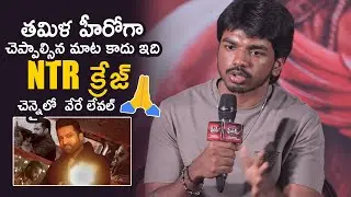 Surya Sethupathi Sensational comments NTR Craze in Chennai | Phoenix Movie Teaser Launch | TCV
