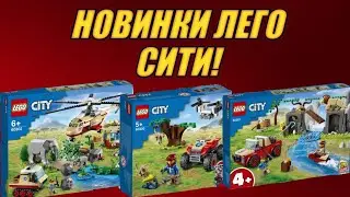 НОВИНКИ LEGO CITY 2021 ВТОРОЕ ПОЛУГОДИЕ!