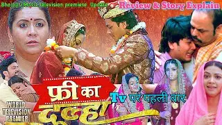 Free ka Dulha Bhojpuri movie television premiere  | update | Rishabh Kashyap  Golu | Raksha Gupta |