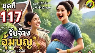 ชุดที่ 117 😎 รวมนิยายสั้นน่ารักๆ สนุกๆ ฟังเพลินๆ@BaimaiStory3
