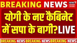 UP Cabinet Expansion Live Updates: योगी के नए कैबिनेट में सपा के बागी? | CM Yogi | Puja Pal |PM Modi