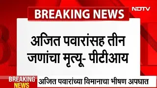 Ajit Pawar Plane Crash | अजित पवार यांचा मृत्यू - PTI | NDTV Marathi