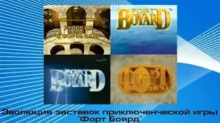 Эволюция заставок приключенческой игры 