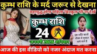 #कुम्भ कुम्भराशि के मर्द जरूर से देखना महायुद्ध होगा महिला बिल्कुल भी ना देखें16 जनवरी 2026 शुक्रवार