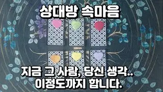 [타로] 지금 그 사람, 당신 생각… ‘이 정도’까지 합니다 #속마음