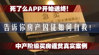 买房亏损百万如今只剩零头40万！死了么app开始送终，中产阶级买房返贫真实案例！告诉你房产囚徒该如何自救！