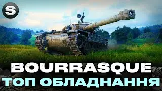 BOURRASQUE | ЦЕ КРАЩЕ ЩО МОЖНА ПОСТАВИТИ ДЛЯ КОМФОРТНОЇ ГРИ
