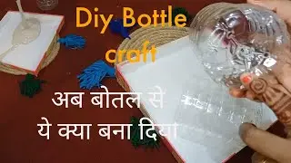 Diy Bottle Craft Idea | प्लास्टिक बोतल को फेंकने से पहले जरूर देखे @CraftParadisebyManvi