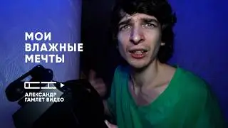 Александр Гамлет - Виар или трипла