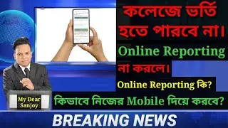 Online reporting ki। online reporting process 2022। online reporting process of asutosh college।