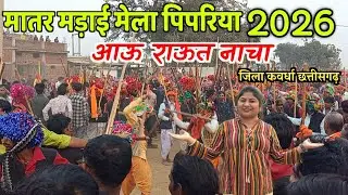 मातर मड़ई मेला पिपरिया 2026 आऊ राऊत नाचा // जिला कवर्धा छत्तीसगढ़ pipariya madai mela kawardha cg