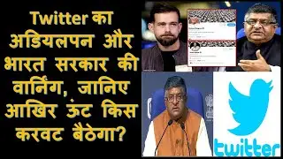 Twitter का अडियलपन और भारत सरकार की वार्निंग, जानिए आखिर ऊंट किस करवट बैठेगा?  | YCI