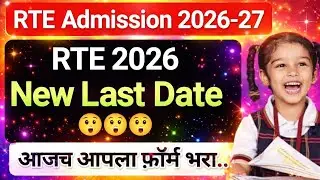 RTE Admission Last Date 😲 तारीख बदल ✅ RTE Admission 🎯 RTE Admission 2026-27 Maharashtra Date