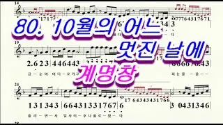 하모나라 ; 10월의 어느 멋진 날에 G / 계명창 80