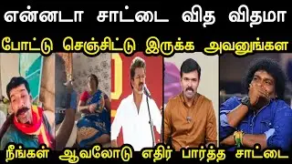 நீங்கள் ஆவலோடு எதிர் பார்த்த சாட்டை 😂 | Saatai vs Tvk Troll | Saatai Troll Tvk | Mr Palam 
