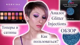 Обзор на глиттер OPV Beauty, аналог Glitter Injections. Как пользоваться блестками в макияже?