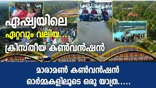 MARAMON CONVENTION HISTORY | മാരാമൺ കൺവൻഷൻ ചരിത്രത്തിലൂടെ ഒരു യാത്ര | VLOG 26