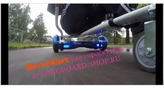 Видео обзор Hoverkart для гироскутера, ховеркарт обзор