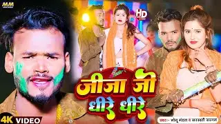Video song ||  जिजा जी धिरे धिरे दाली Monu Mandal & Saraswati Sargam 2026 special Holi song 