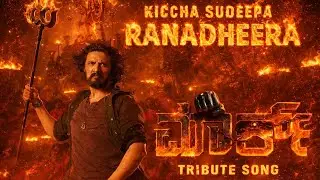 Ba Baro Ranadheera | Mark | Kiccha Sudeepa |Tribute Song | Rock Raja 