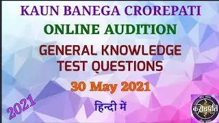 23 GK Test Questions| 30 May 2021| हिन्दी में| Kbc General Knowledge Test |Kbc Online Audition|hindi