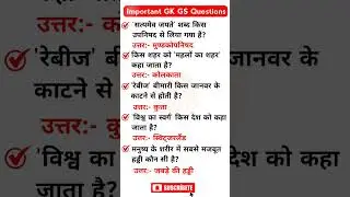 अति महत्वपूर्ण प्रशन #gk #gs Questions All competitive #exam #upsc #bpsc #ssc #quiz #study #shorts