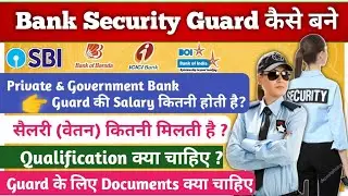 बैंक सिक्योरिटी गार्ड कैसे बने? बैंक सिक्योरिटी गार्ड की सैलरी कितनी होती है? Age, Salary All Detail