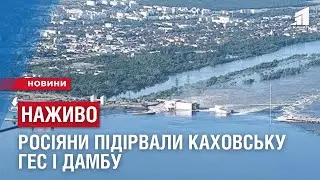 НАЖИВО: росіяни підірвали Каховську ГЕС і дамбу