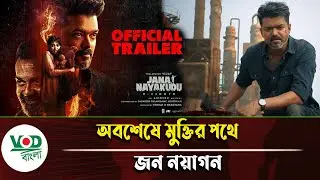 অবশেষে মুক্তির পথে &lsquo;জন নয়াগন&rsquo; | থালাপতি বিজয়ের শেষ সিনেমা | VOD Entertainment News