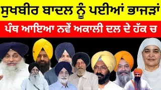 Sukhbir Badal ਨੂੰ ਪਈਆਂ ਭਾਜੜਾਂ ਪੰਥ ਆਇਆ ਨਵੇਂ Akali Dal ਦੇ ਹੱਕ ਚ  #sukhbirbadal 