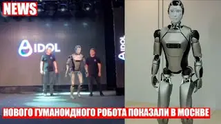 ПЕРВОГО человекоподобного робота представили в России