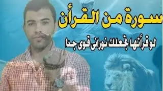 لو  قراءه هذه السوره سوف  تصبح روحاني قوي جداااااااااا وتخدمك جميع الروحانيات
