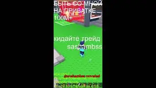 roblox  укради бреинрот ТРЕЙДЫ #shorts #roblox #sammyteam #wSAMMY