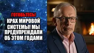 КРАХ МИРОВОЙ СИСТЕМЫ! МЫ ПРЕДУПРЕЖДАЛИ ОБ ЭТОМ ГОДАМИ!