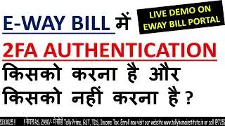 E-WAY BILL में 2FA AUTHENTICATION किसको करना है और किसको नहीं करना है ?  | HOW TO ENABLE/DISABLE 2FA
