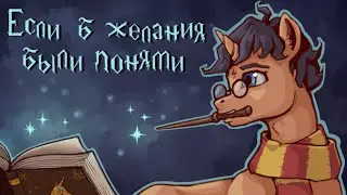 Tkepner. Если б желания были понями. г06. Загадочная тайна