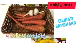 &ldquo; ગાજર લસણિયું &ndash; Immunity Boosting Healthy Salad | Carrot Garlic Salad Recipe | Weight Loss Salad&rdquo;