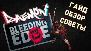 Bleeding Edge 2020 | ГАЙД на Daemon| Обзор, как играть, скиллы