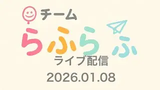 【ライブ配信動画】2025.01.08