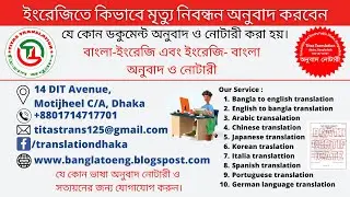 Death registration bangla to english translation and notary ।। Attestation service ।।