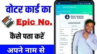 voter card number kaise pata kare || epic number kaise pata kare | voter id card number kaise nikale