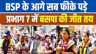 NAGPUR : प्रभाग 7 में BSP के सभी उम्मीदवारों की जीत तय CONGRESS-BJP आसपास कही नही #nmc #bsp