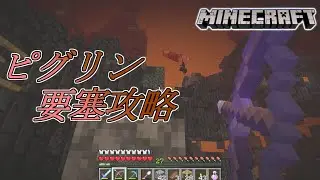 ［マインクラフト］頑張って、要塞攻略！と思ったら・・・。　Rarudoののんびりマイクラ実況～ピグリン要塞攻略