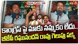 మెదక్ లో రఘునందన్ రావు గెలుపు పక్కా | Medak Public Talk on Lok Sabha Elections 2024 | BJP |Vahini Tv