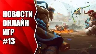 Новости онлайн игр #13 Battlerite, League Of Legends, Warframe, World Of Tanks и др.